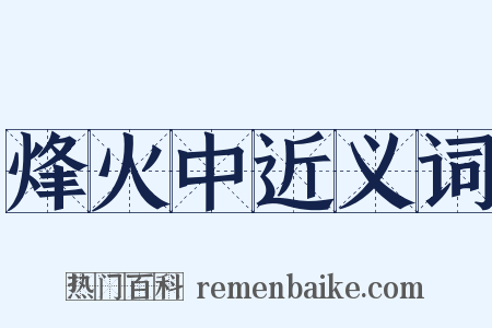烽火中近义词是什么意思的图片